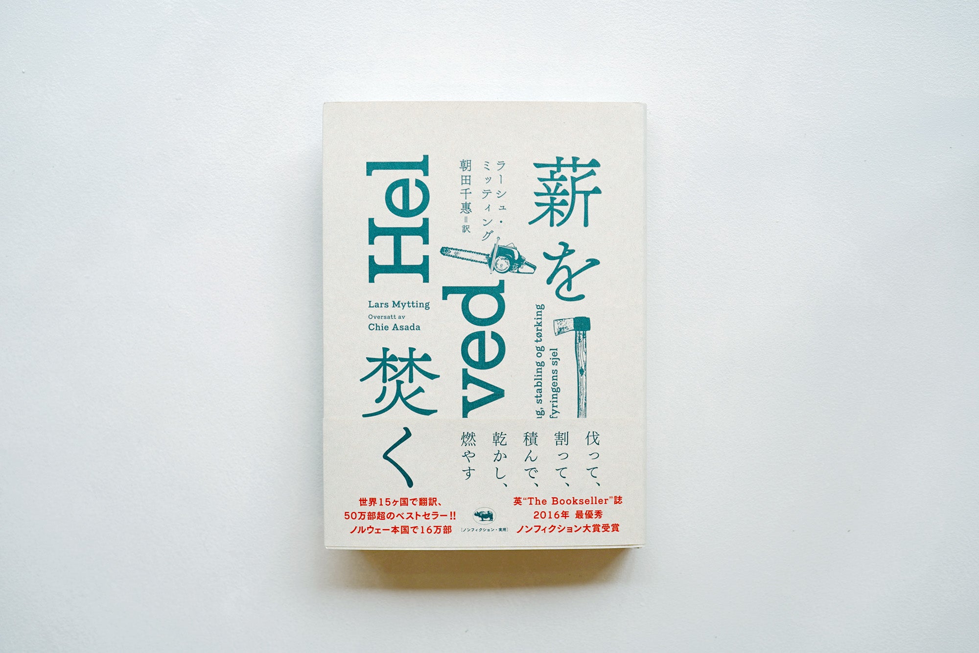 薪を焚く – Zelt Bookstore