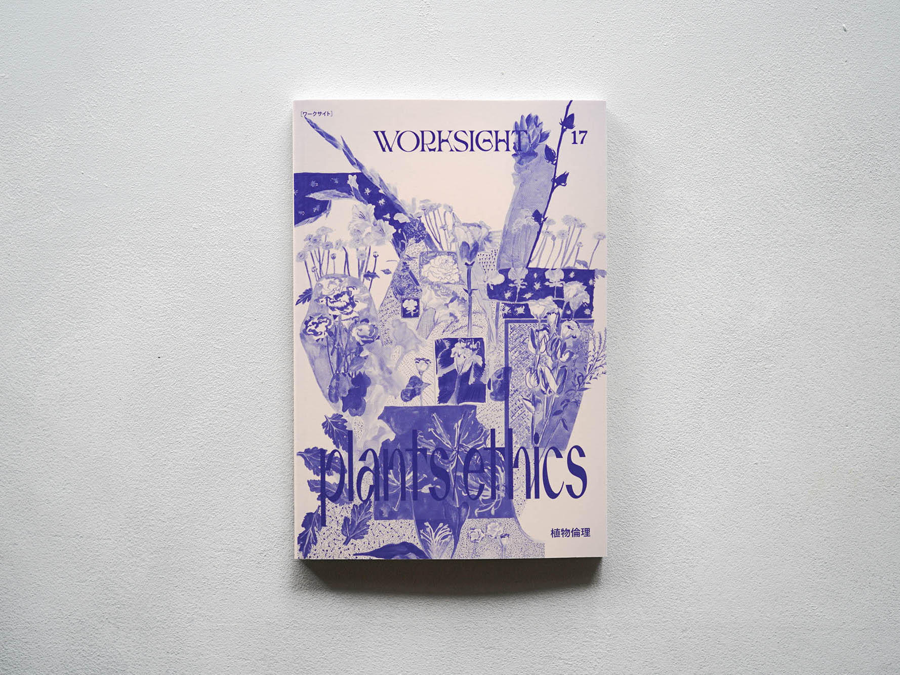 WORKSIGHT［ワークサイト］17号 植物倫理 Plants/Ethics – Zelt Bookstore