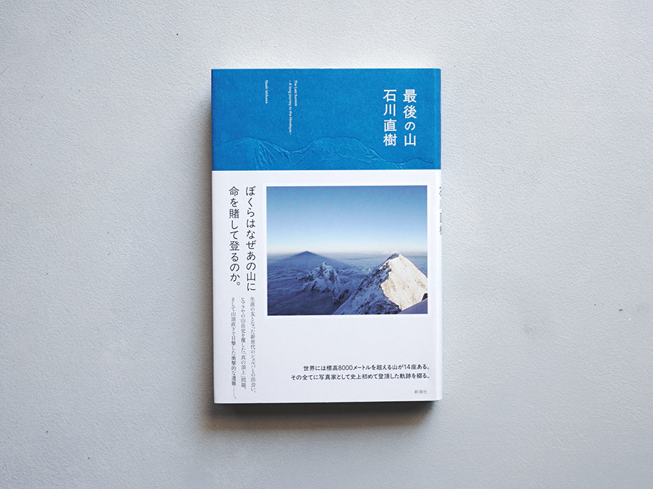 何処かの山の山頂の石 最後の山 – Zelt Bookstore