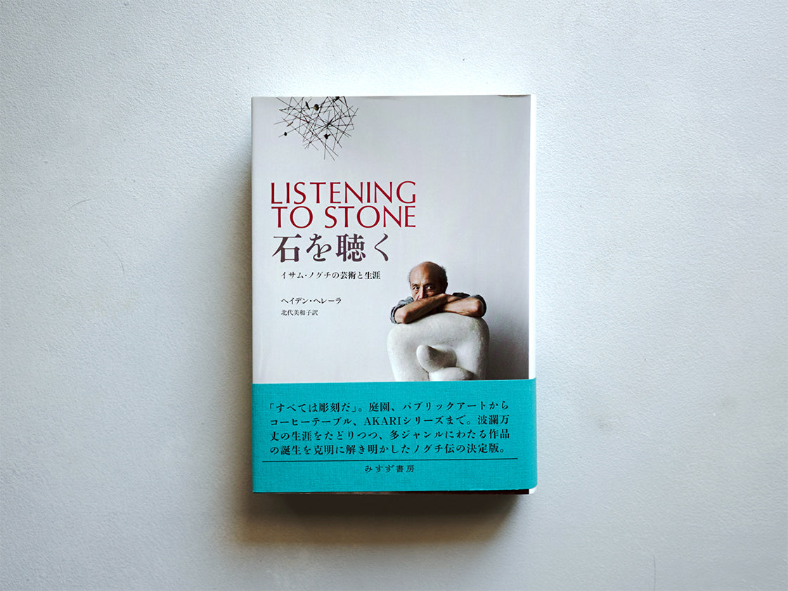 石を聴く イサム・ノグチの芸術と生涯 – Zelt Bookstore