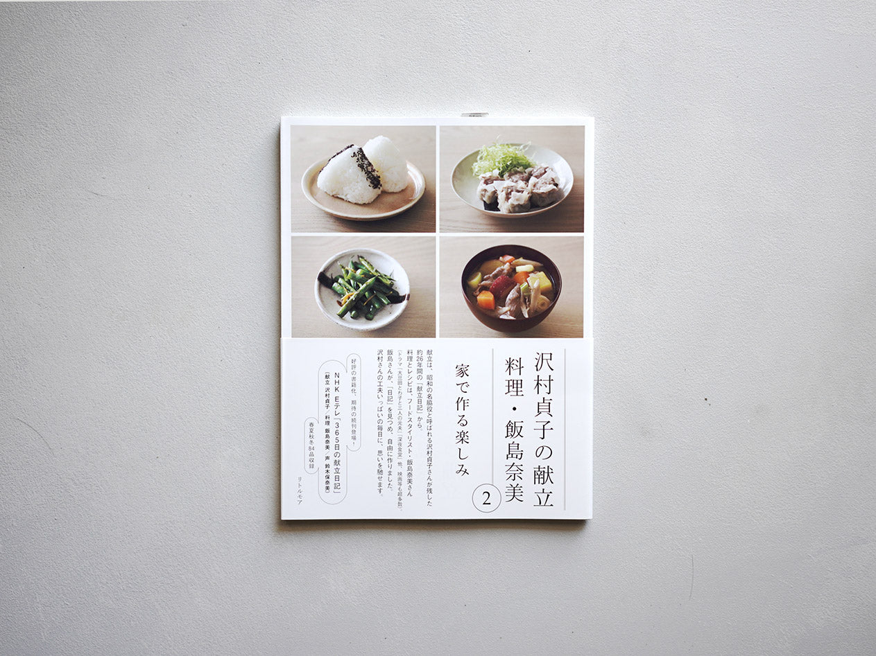 沢村貞子の献立 料理・飯島奈美 2 – Zelt Bookstore