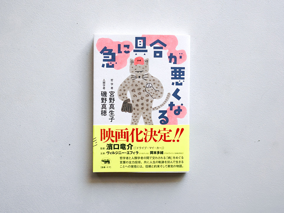 急に具合が悪くなる