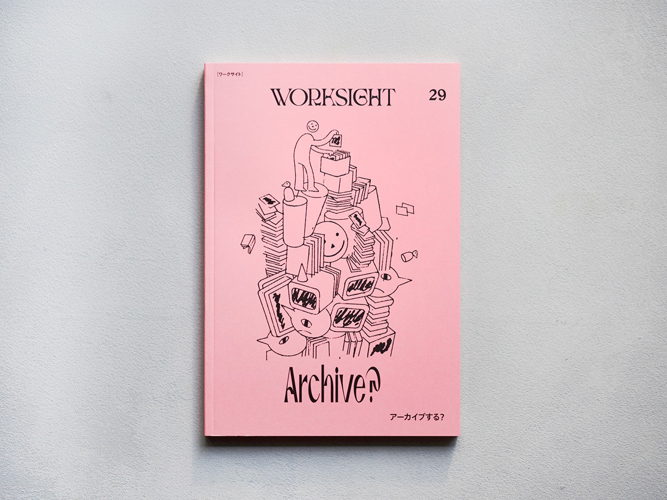 WORKSIGHT［ワークサイト］29号 アーカイブする？ Archive?