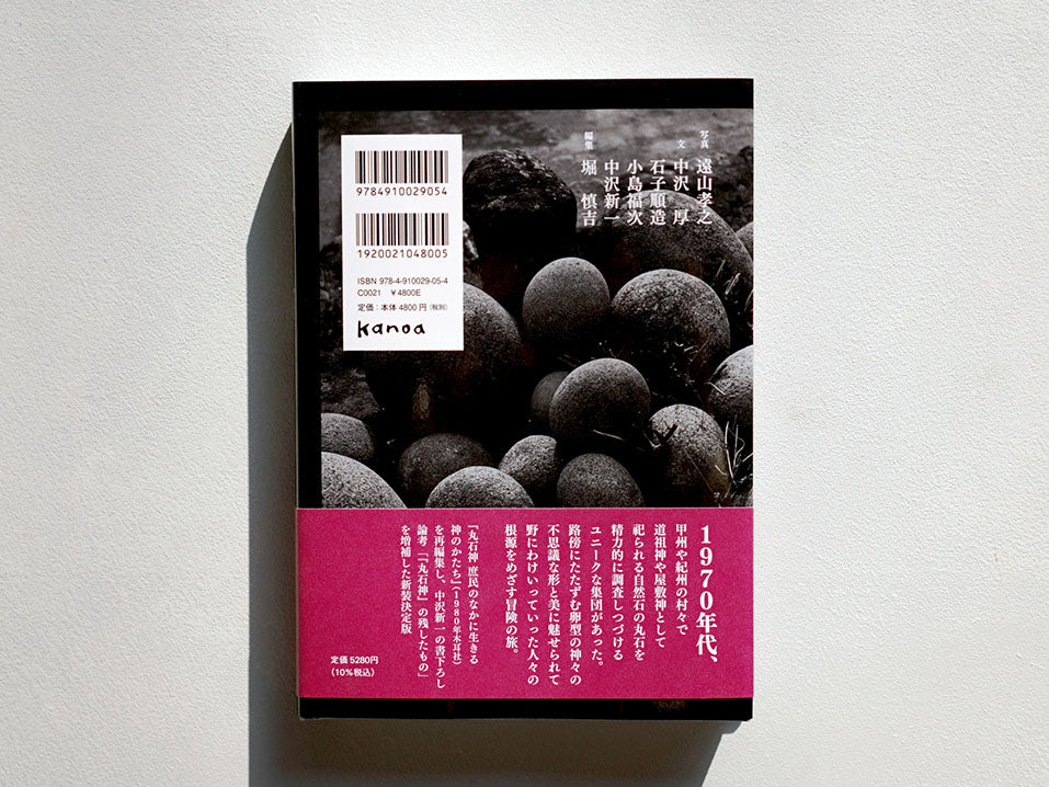丸石神 – Zelt Bookstore